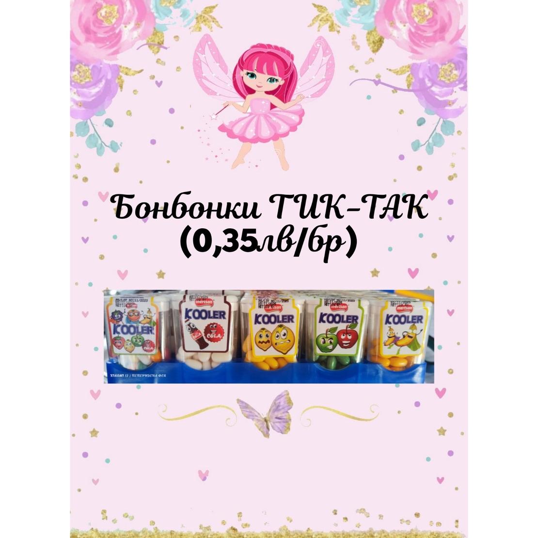 Тик - Так бонбонки