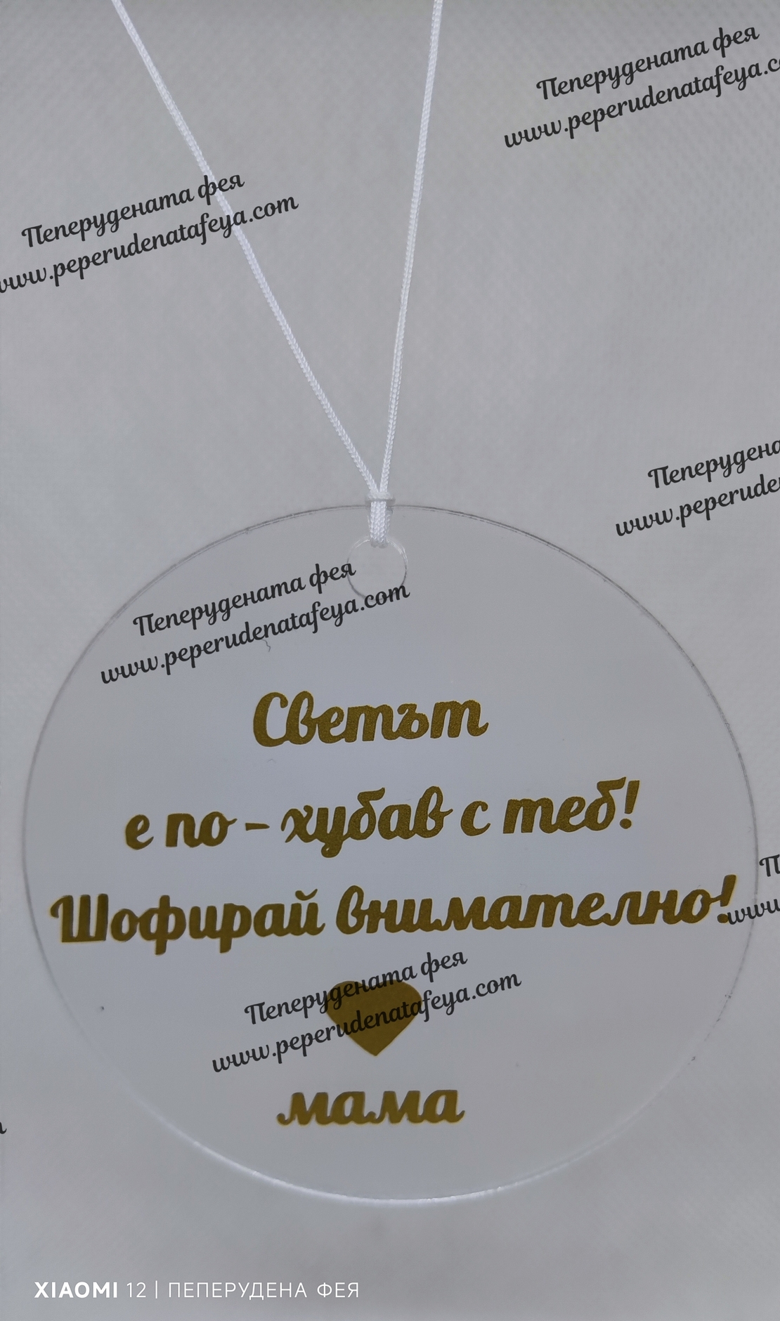 Висулка кръг за кола 