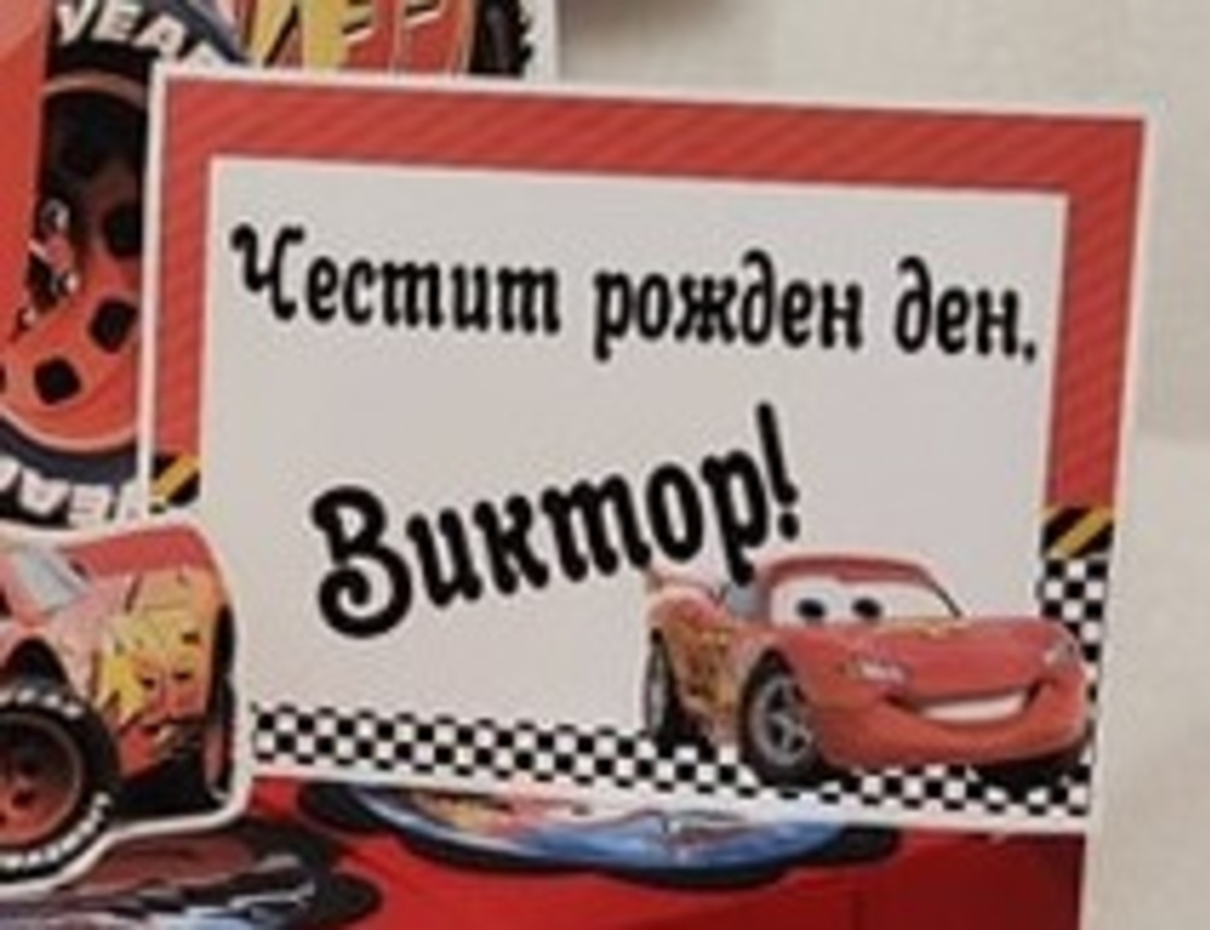 Картонена торта Маккуин 18 / Mcqueen 18