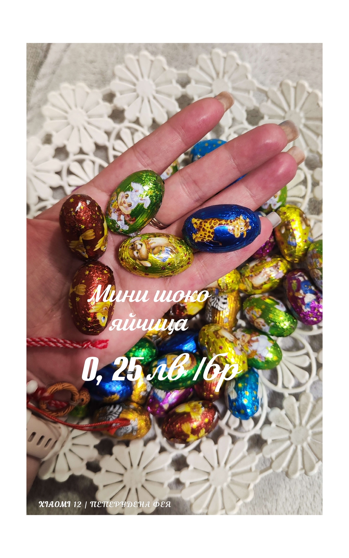 Мини шоко яйчица