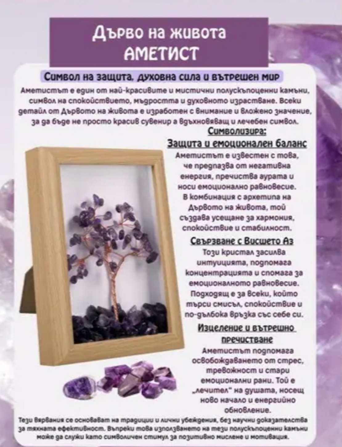 Дърво на живота АМЕТИСТ в рамка /естествени камъни/