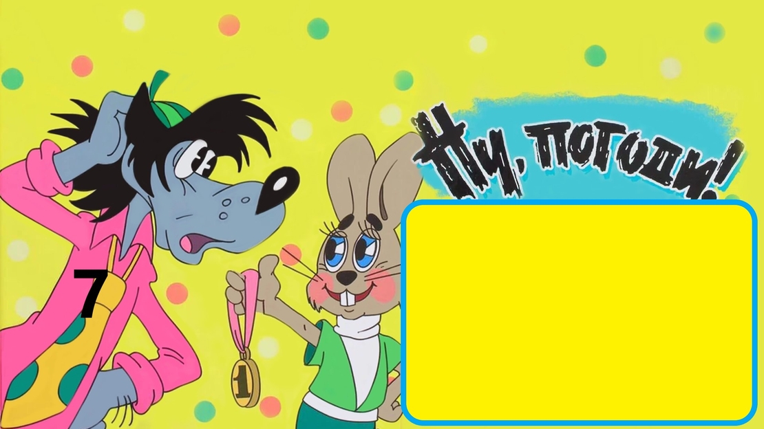 Картонена торта Ну Пагади 8 / Ну Погоди 8