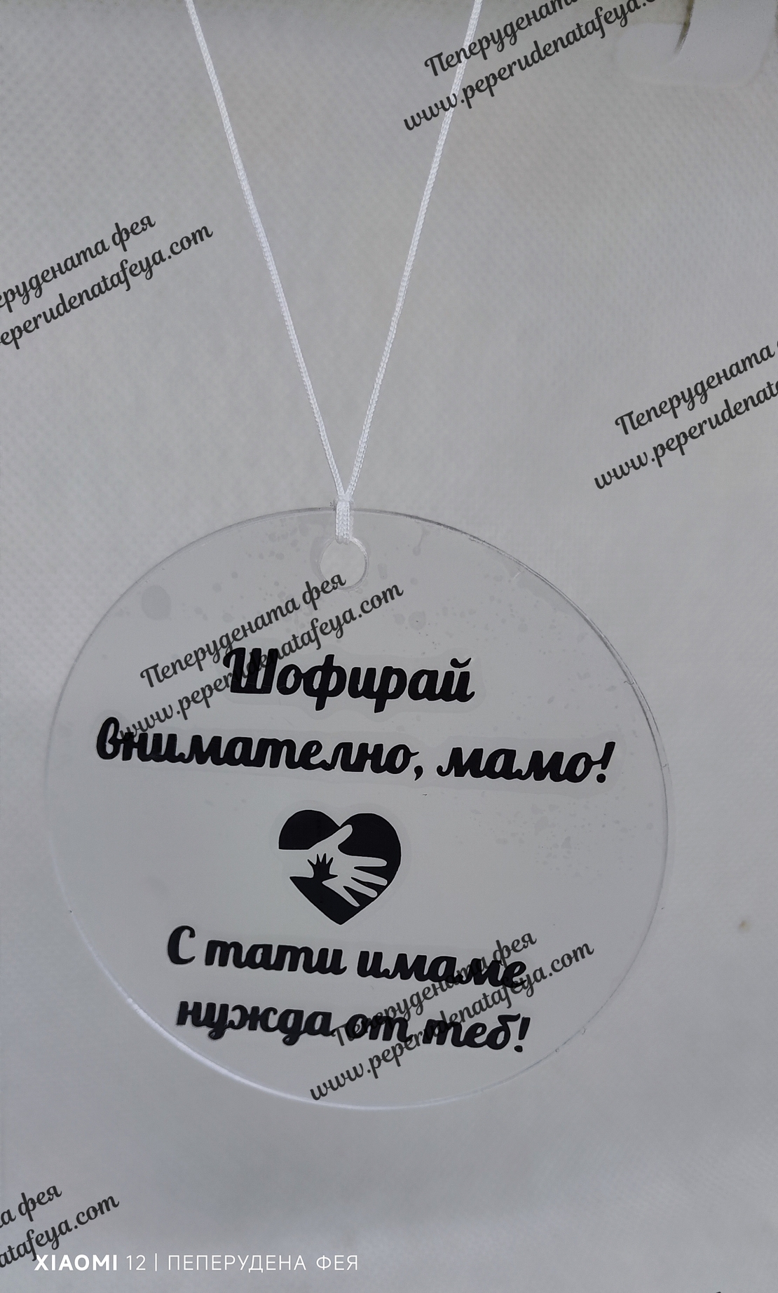 Висулка кръг за кола 