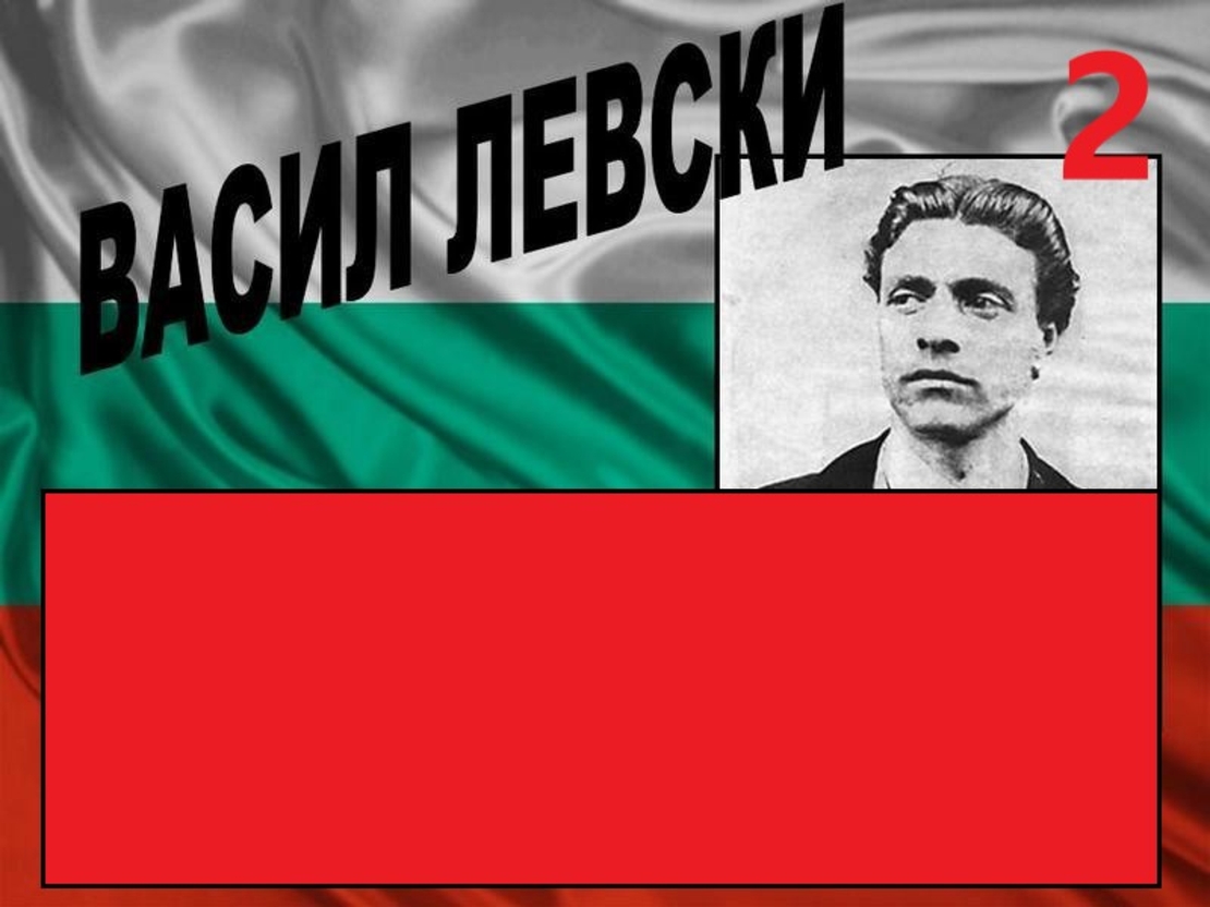 Картонена торта Васил Левски 1