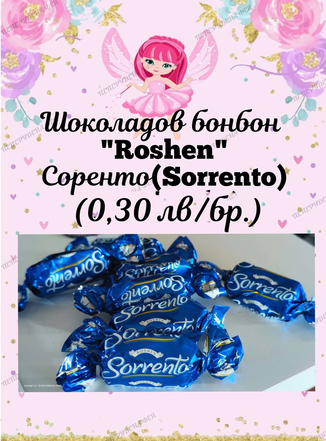 Шоколадов бонбон Sorrento 