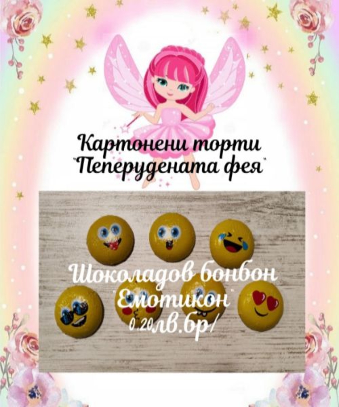 Шоколадово бонбонче Емотикон