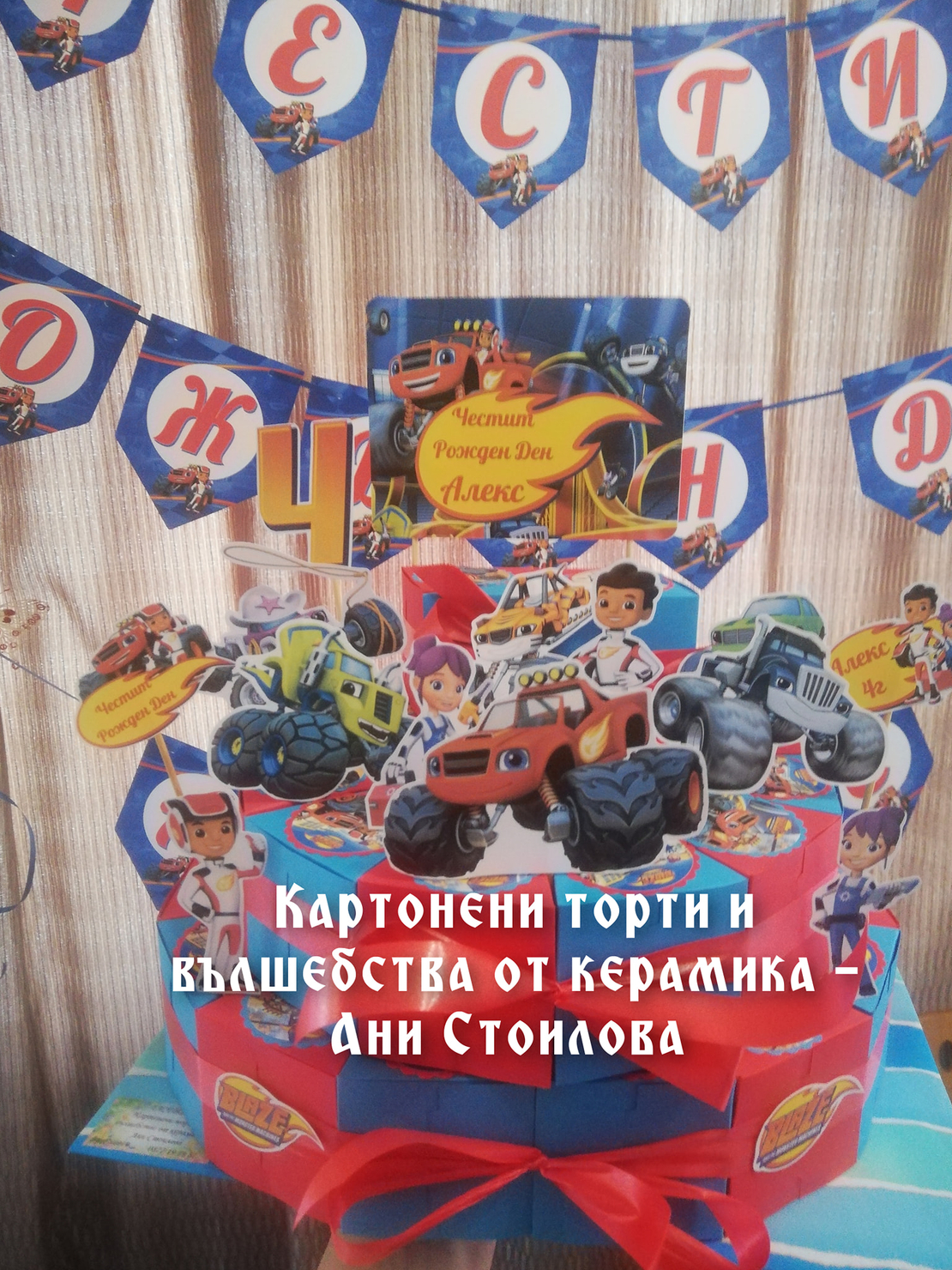 Картонена торта  ПЛАМЪЧКО И МАШИНИТЕ 2 /  BLAZE AND MONSTERS  2