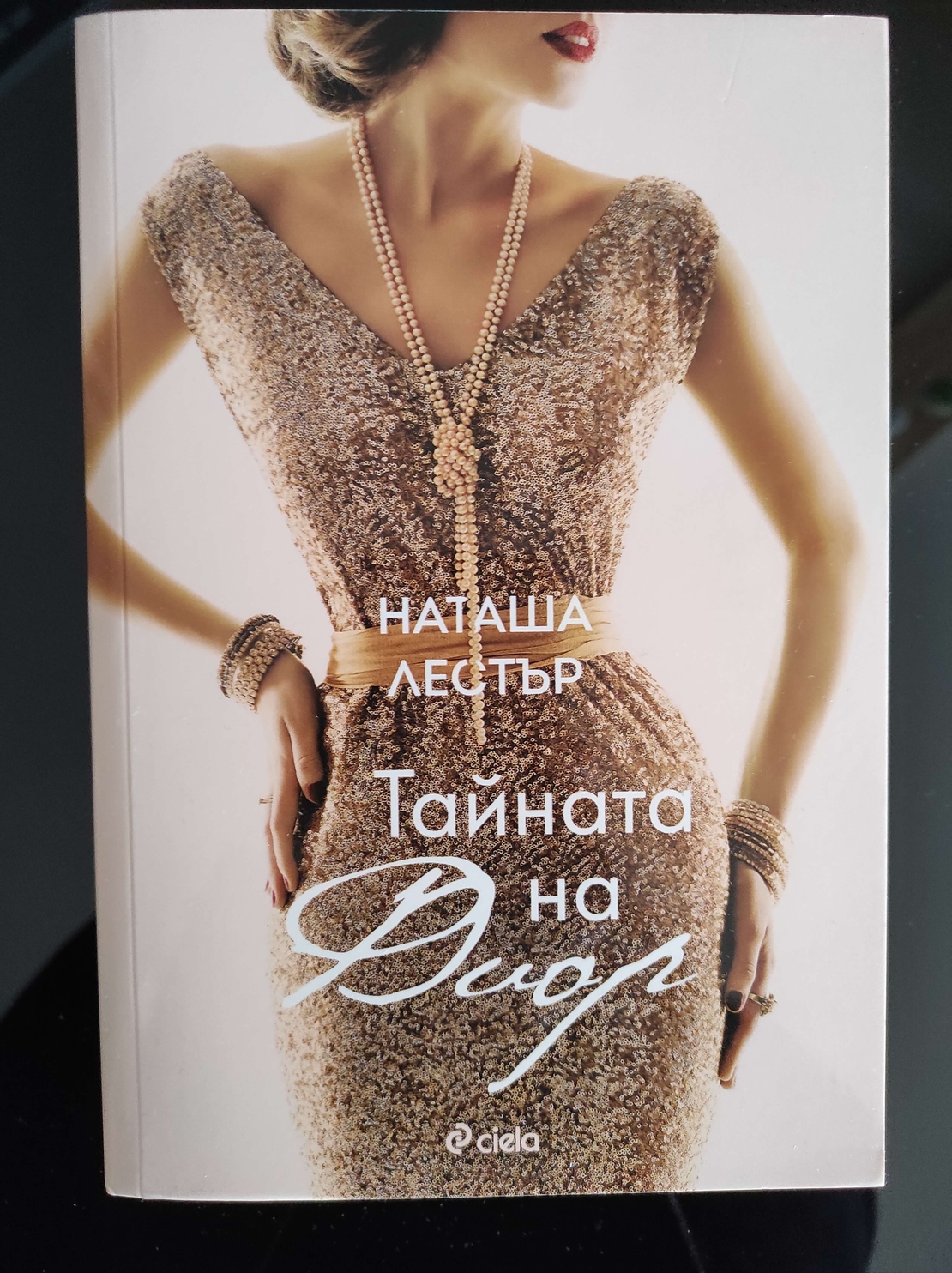 Книга Тайната на Диор