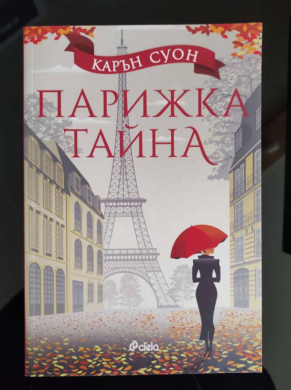 Книга Парижката тайна