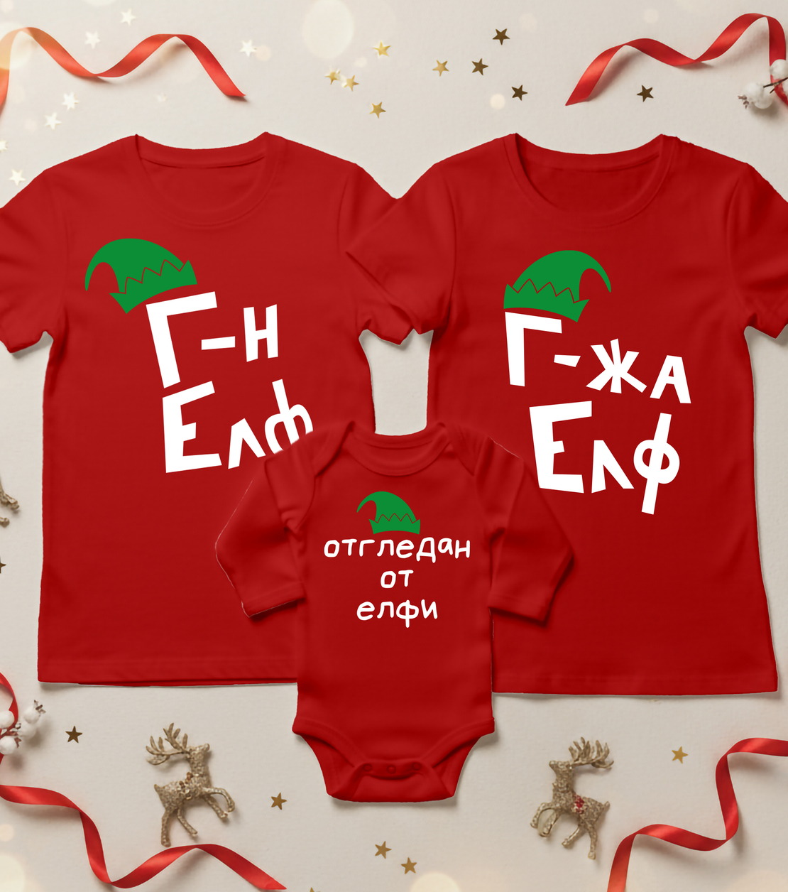 Семеен коледен комплект –  „Коледни елфи