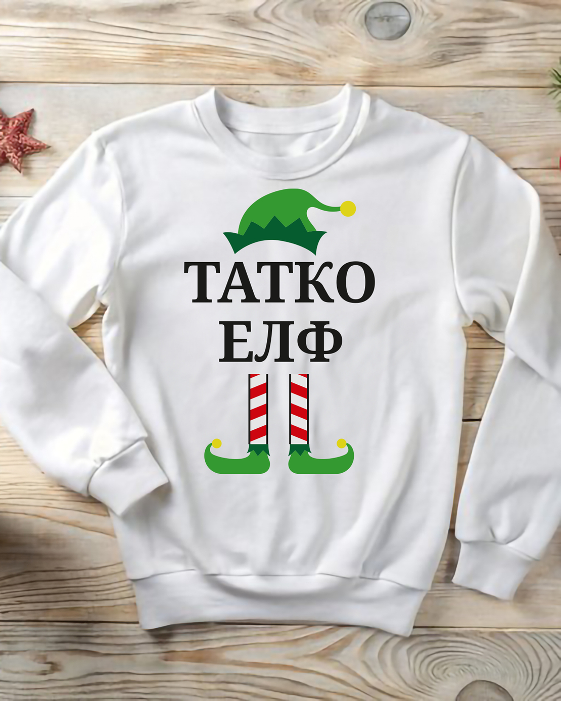 Коледен суичър „Татко Елф“
