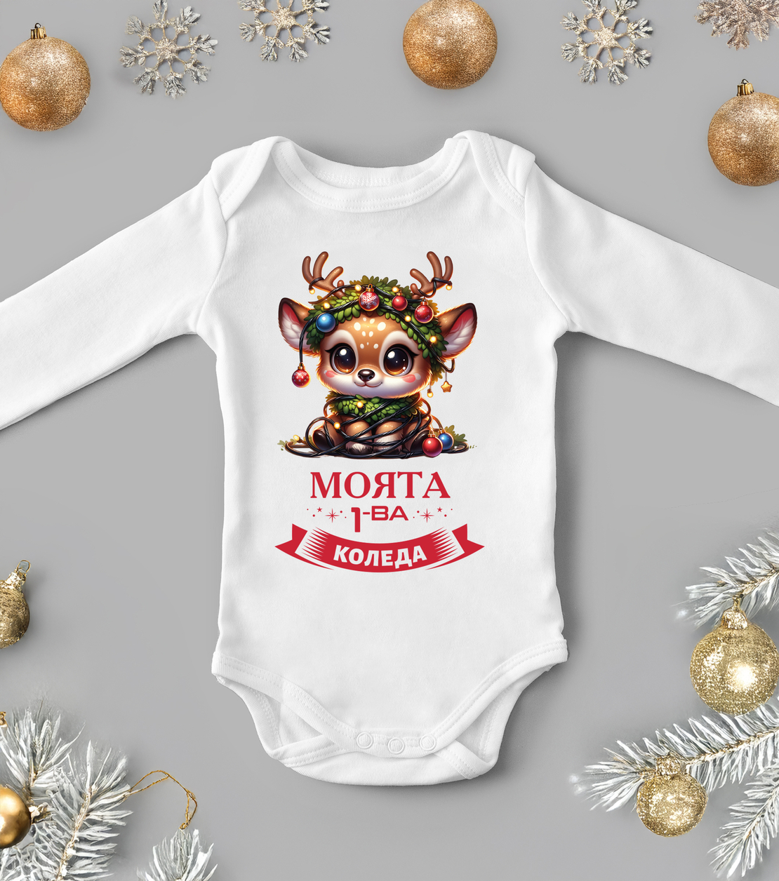 Бебешко боди -Първа сладка Коледа