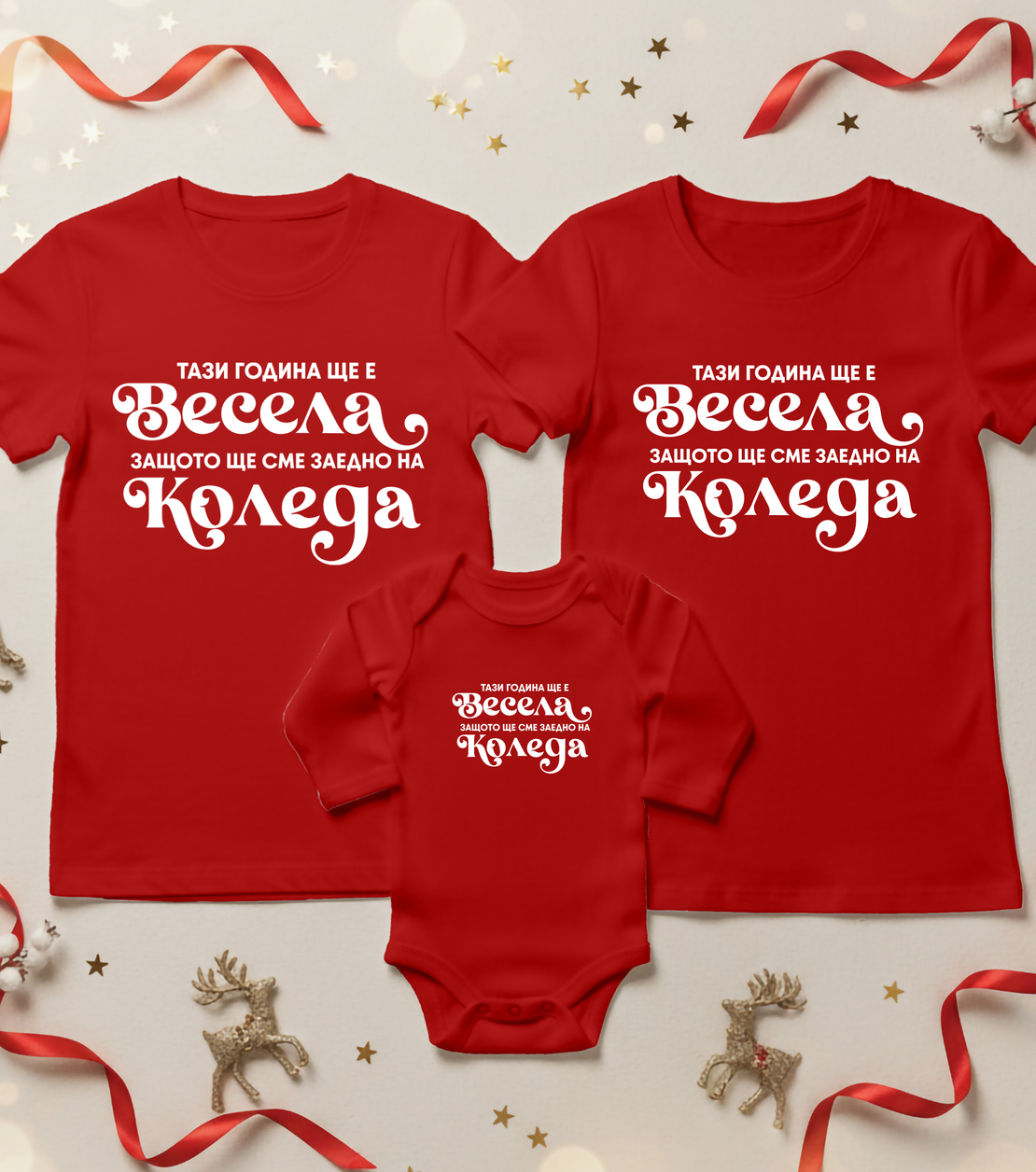 Семеен коледен комплект- Коледа Весела