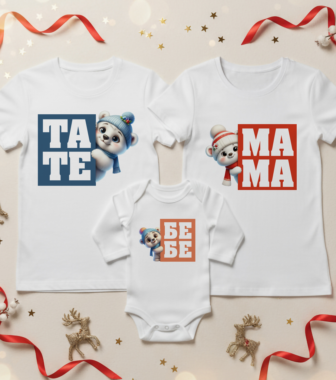 Семеен коледен комплект- Мама и Тати