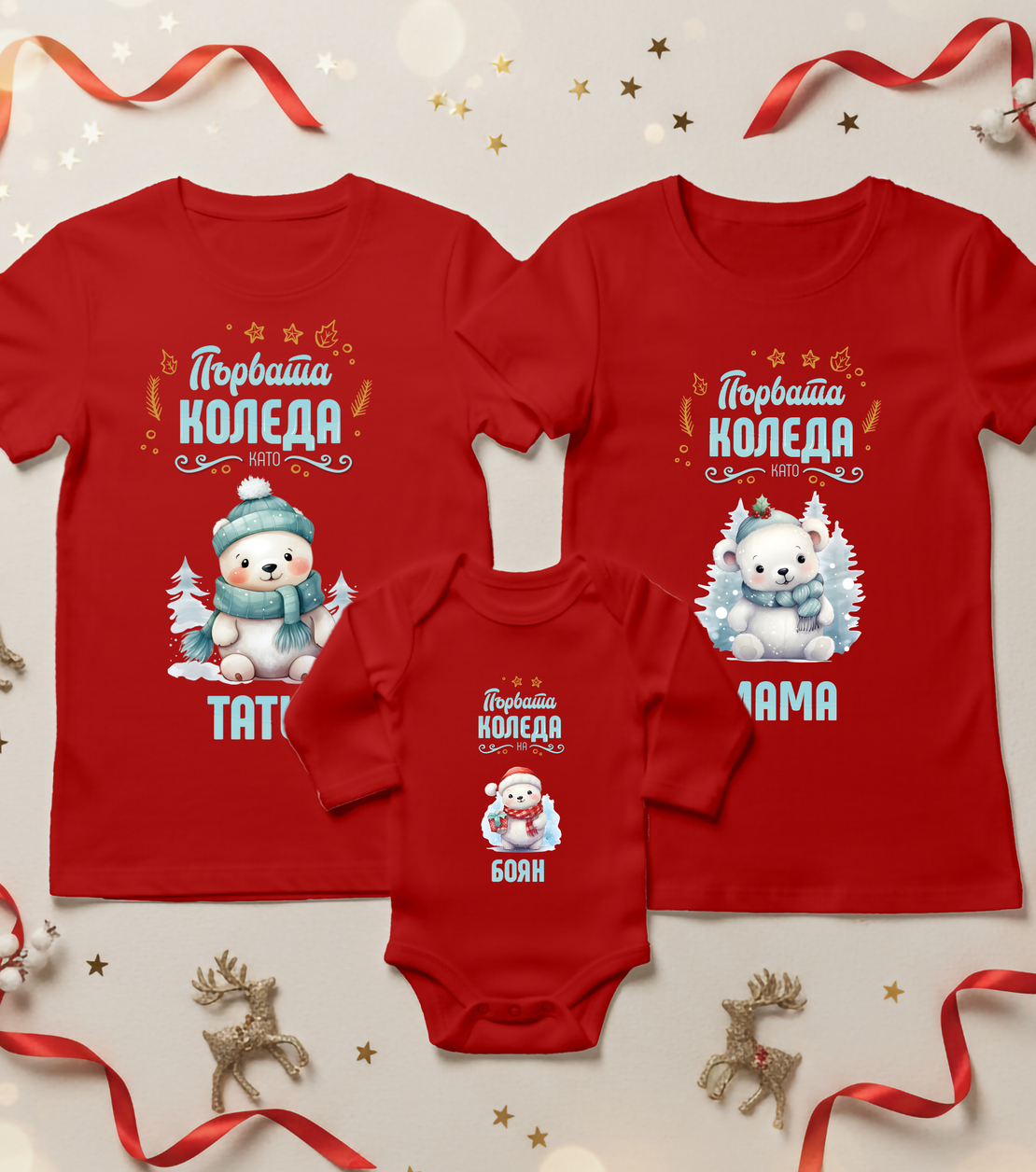 Семеен коледен комплект- Семейство мечета