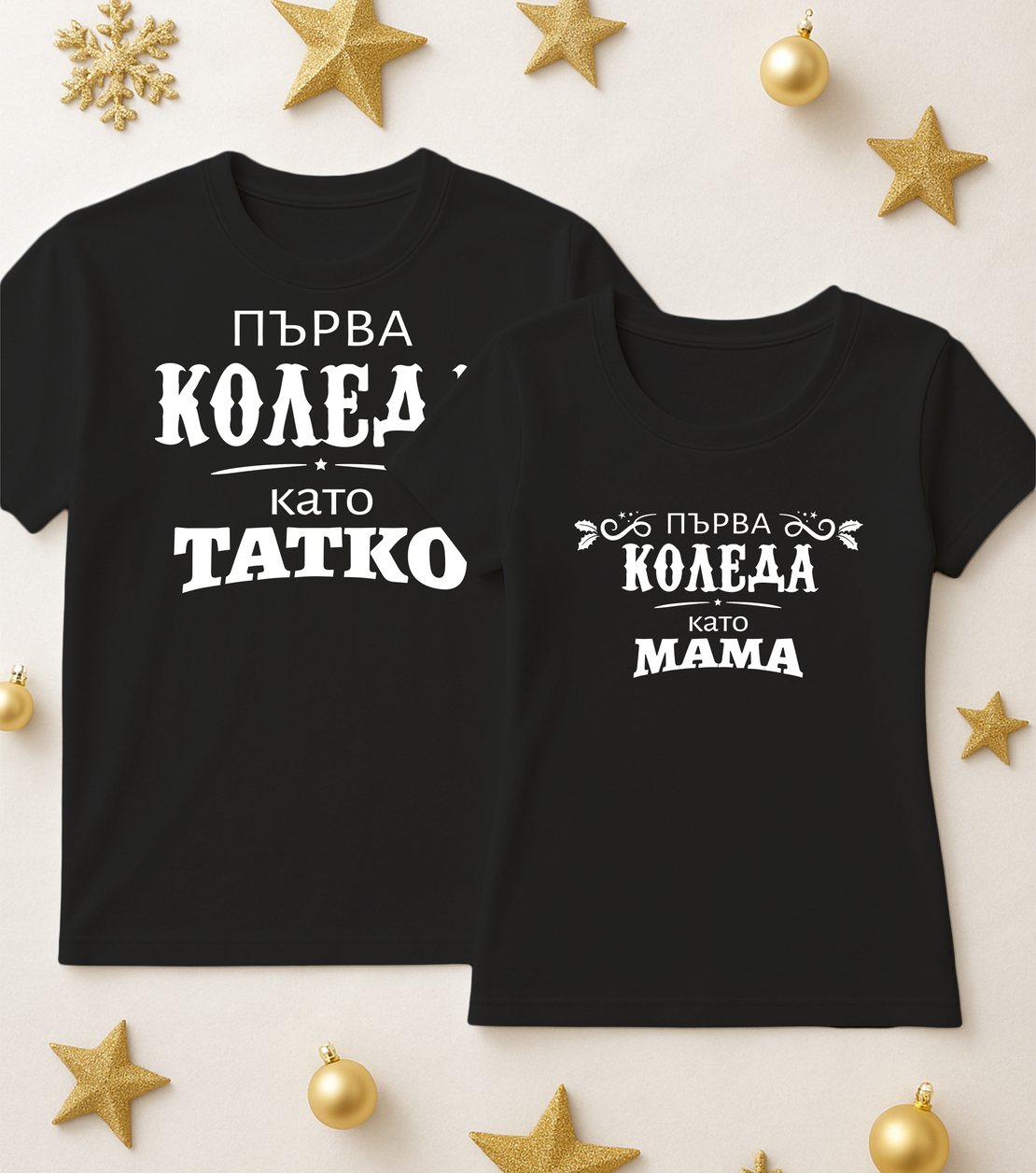 За него и нея - Мама и Тати