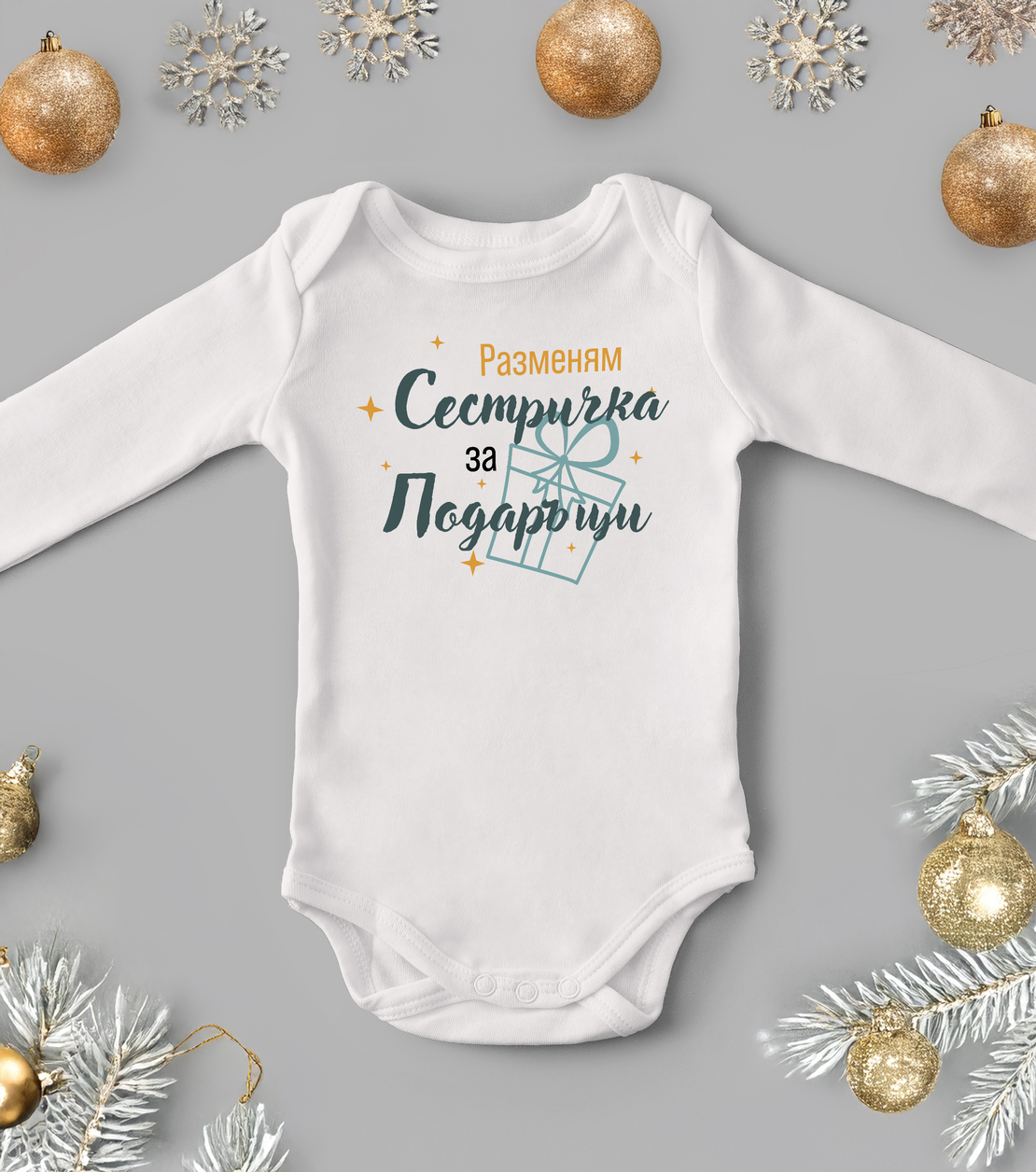 Бебешко боди -Разменям сестричка