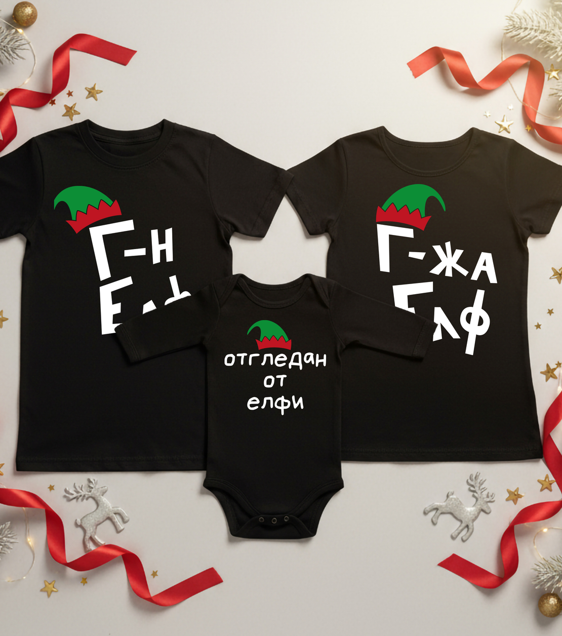 Семеен коледен комплект –  „Коледни елфи