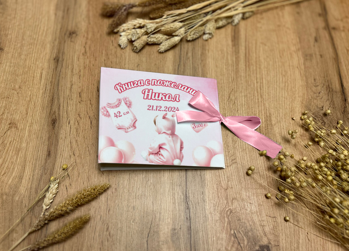 Книга за пожелания -Новородено момиче