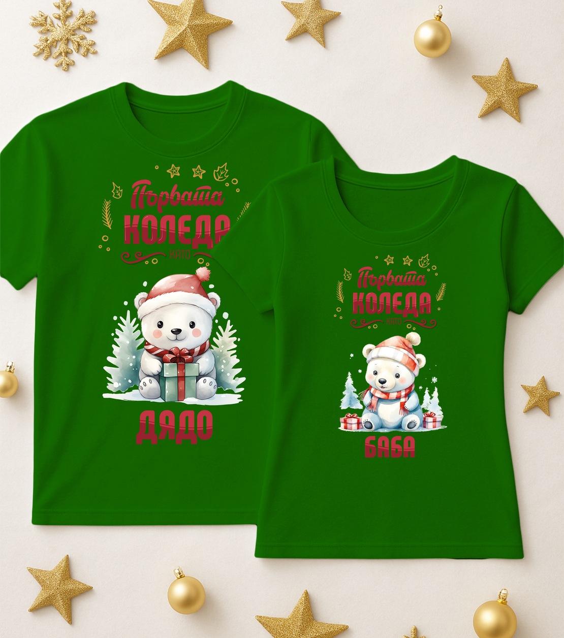 За него и нея - Баба и Дядо