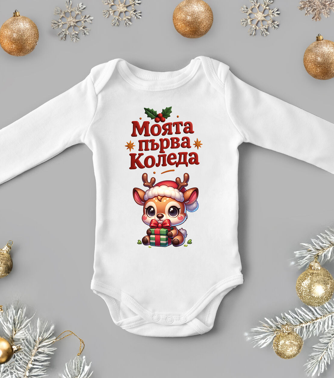 Бебешко боди -Моята първа коледа
