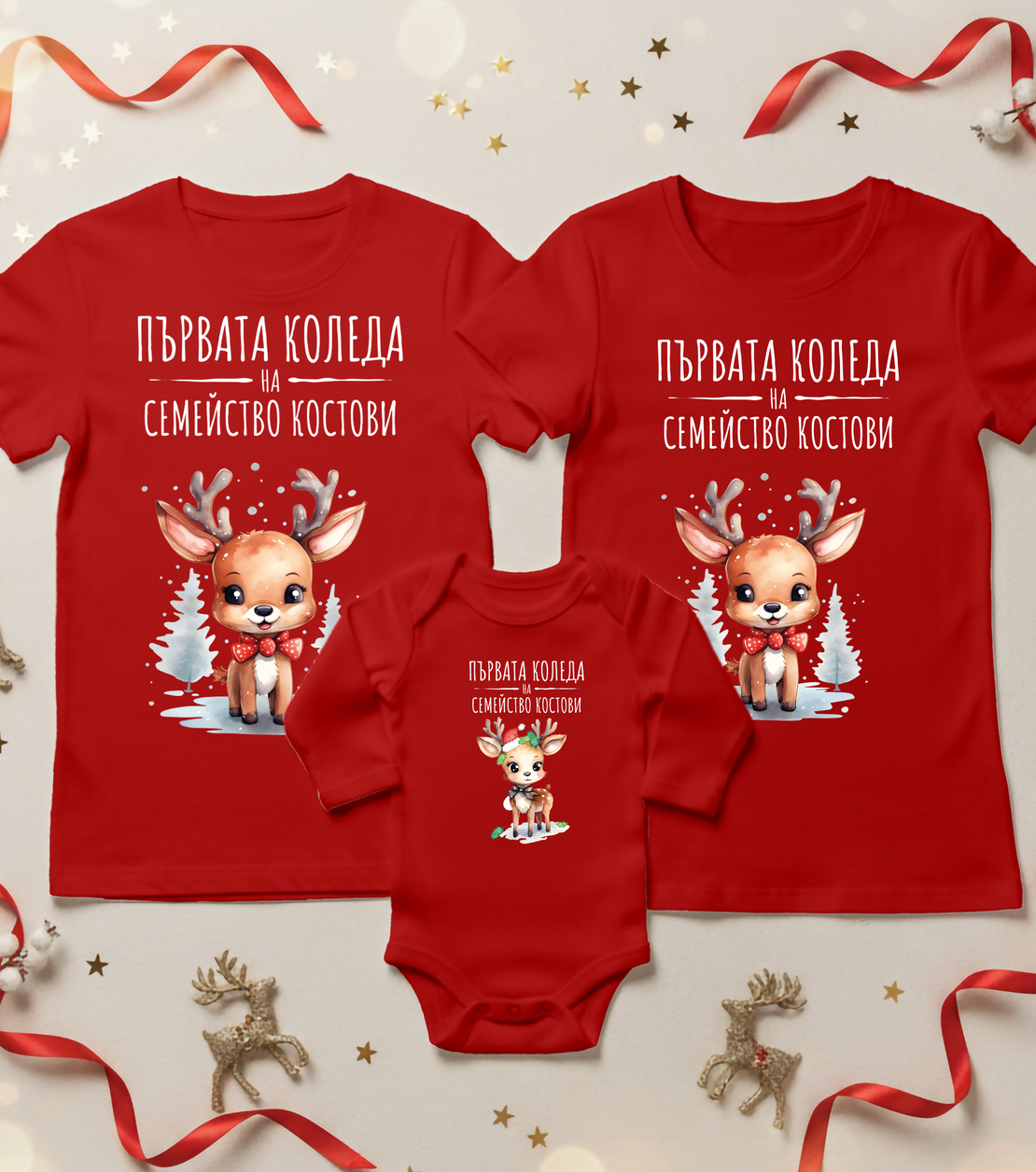 Семеен коледен комплект- Семейство