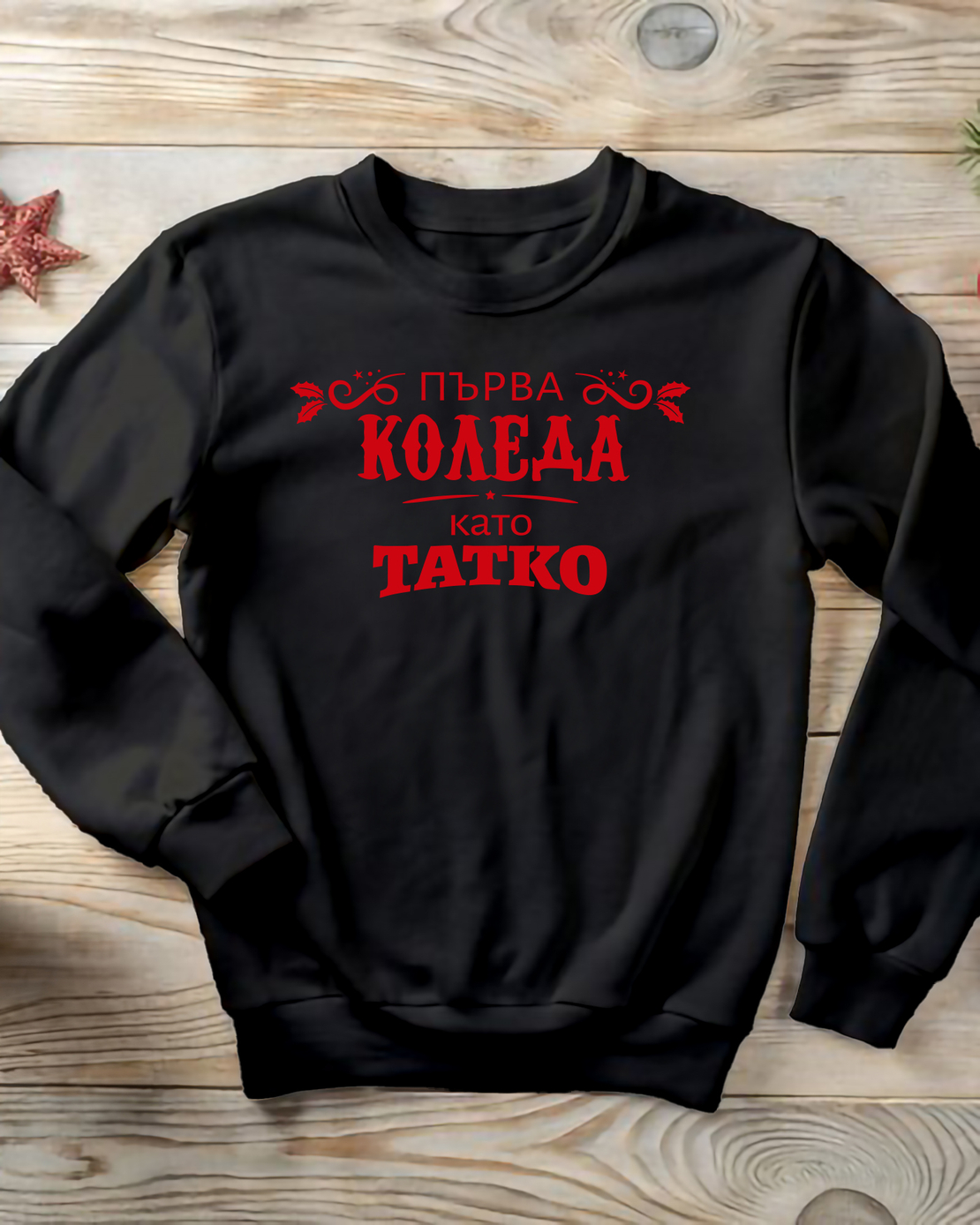 Коледен пуловер за млади родители – „Първа Коледа като Татко“