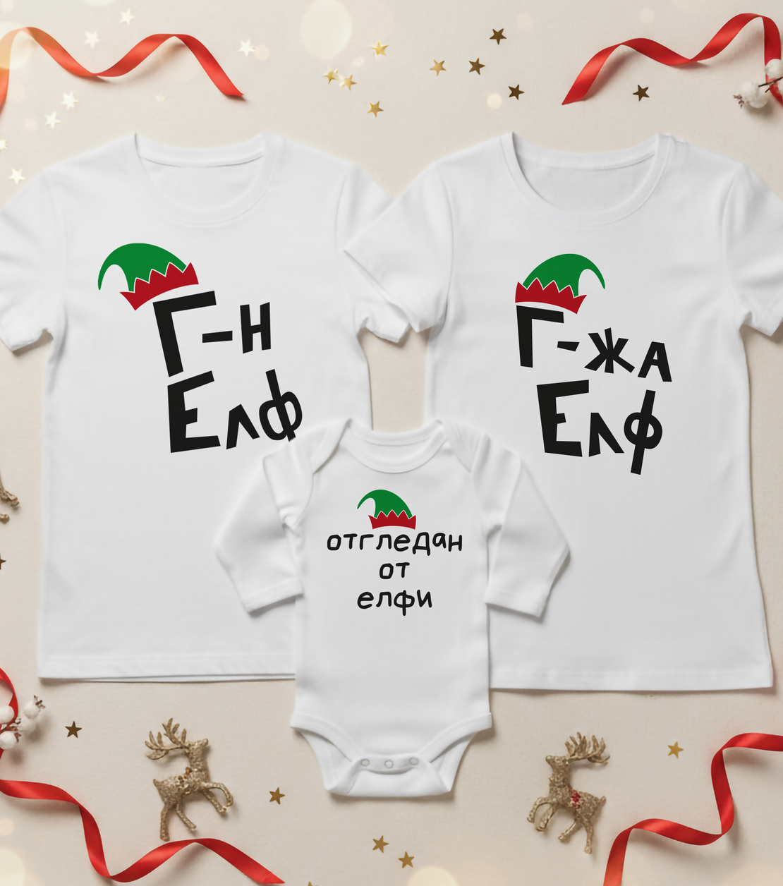 Семеен коледен комплект –  „Коледни елфи
