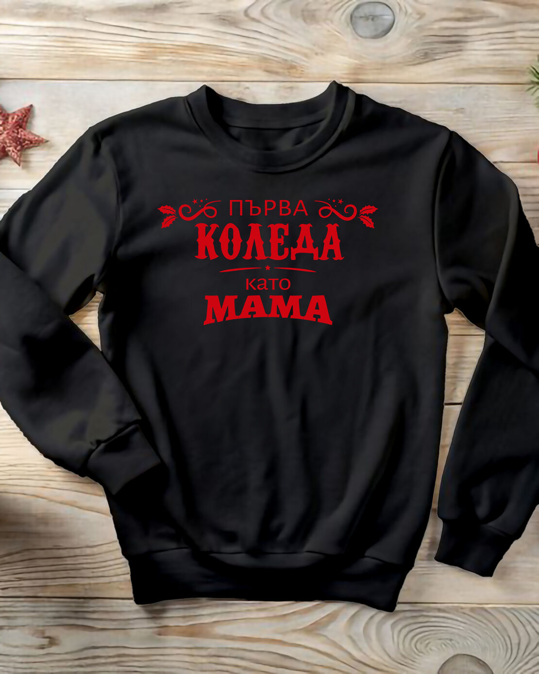 Коледен пуловер за млади родители – „Първа Коледа като МАМА“