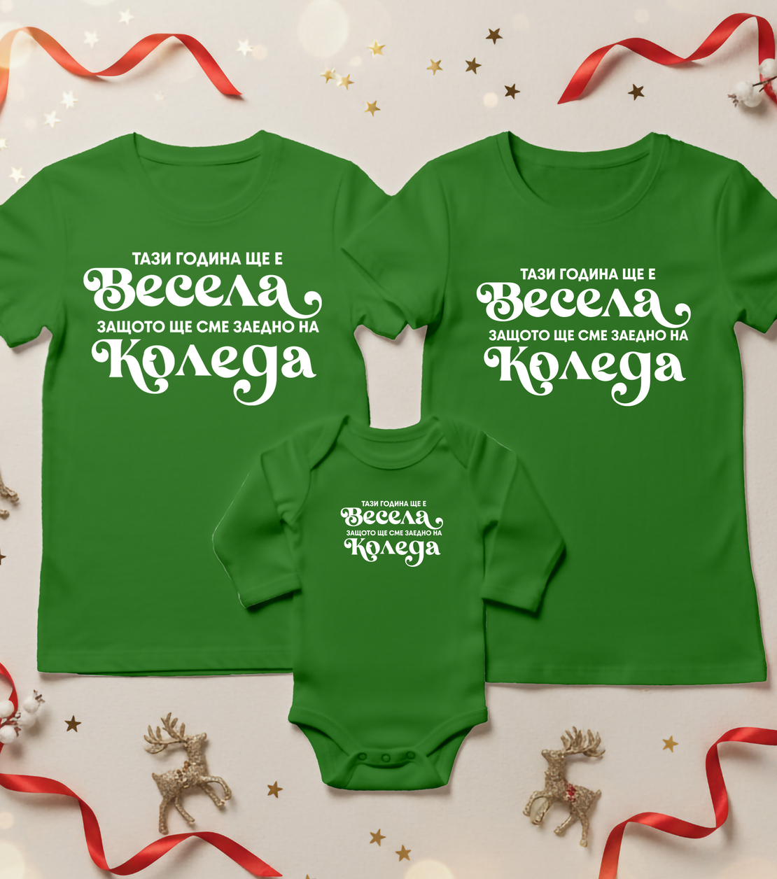 Семеен коледен комплект- Коледа Весела