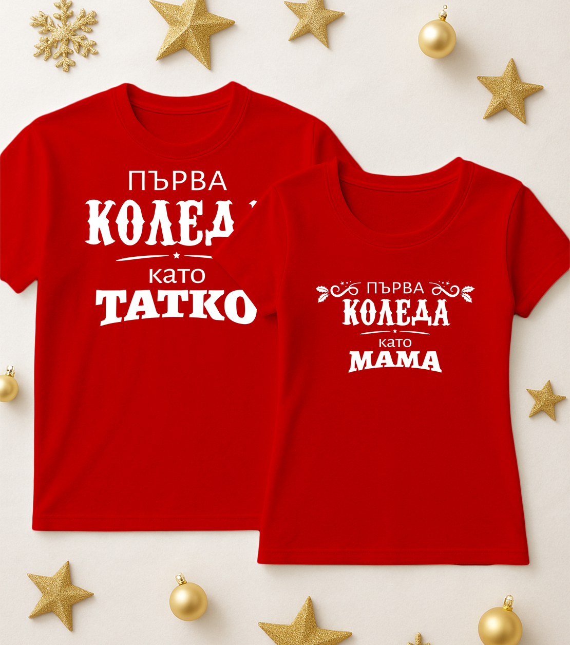 За него и нея - Мама и Тати
