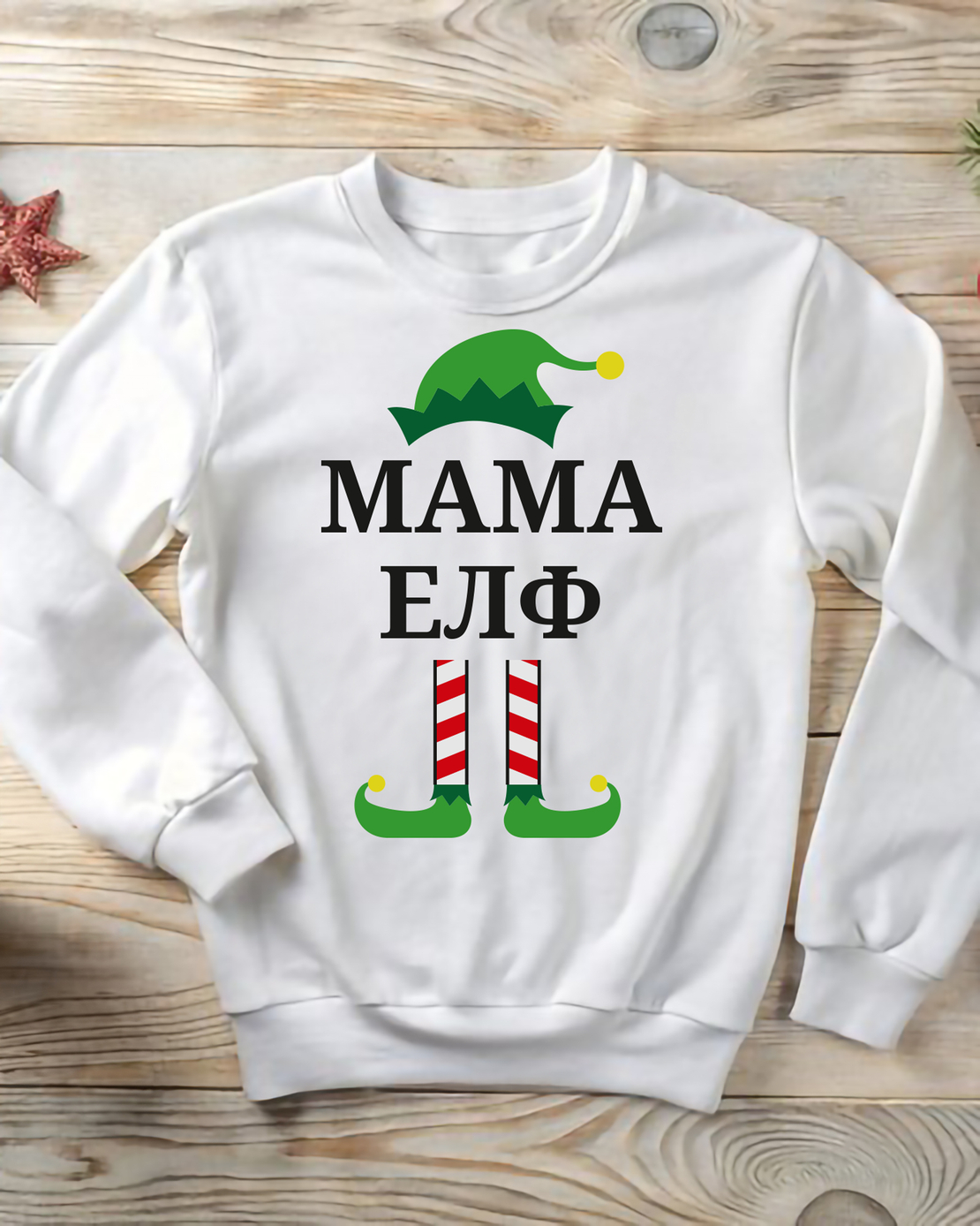 Коледен суичър „Мама Елф“
