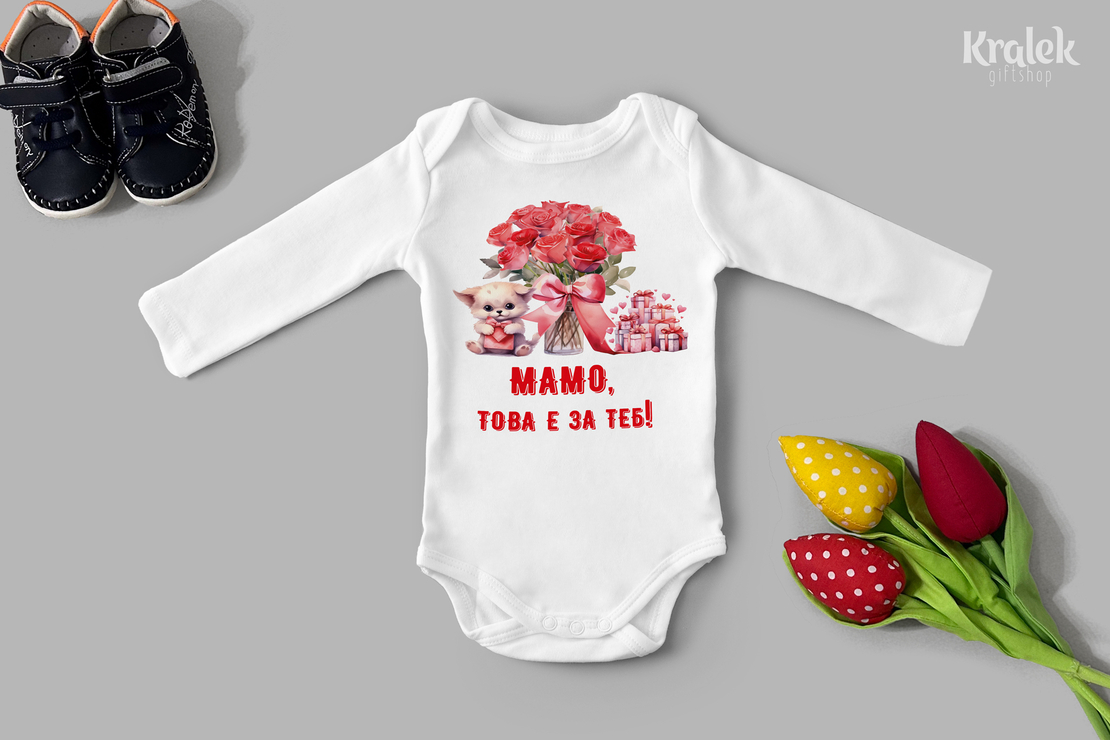 Бебешко боди - За мама