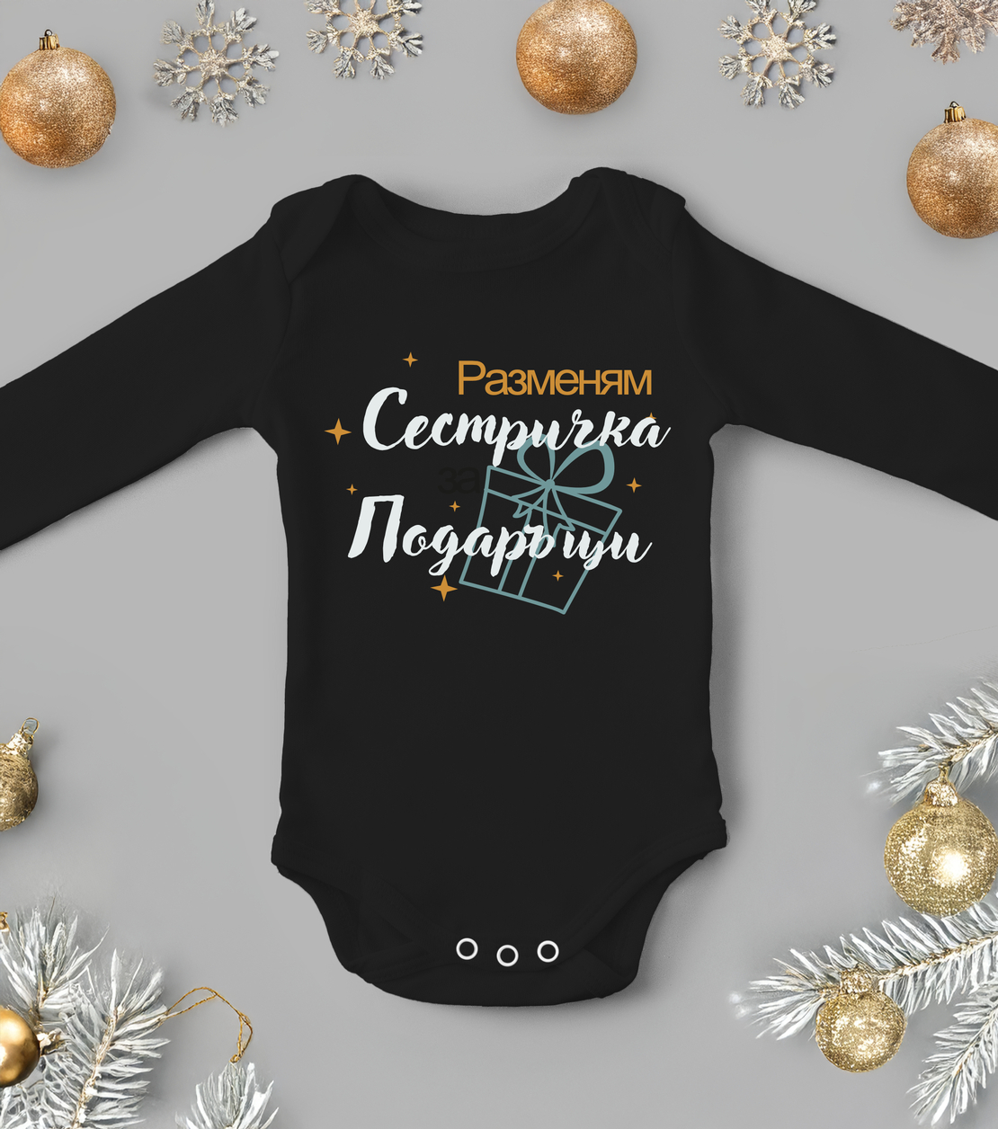 Бебешко боди -Разменям сестричка