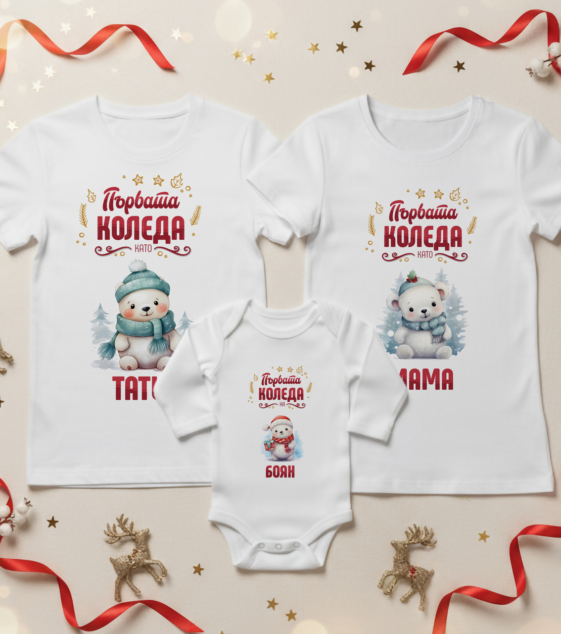 Семеен коледен комплект- Семейство мечета