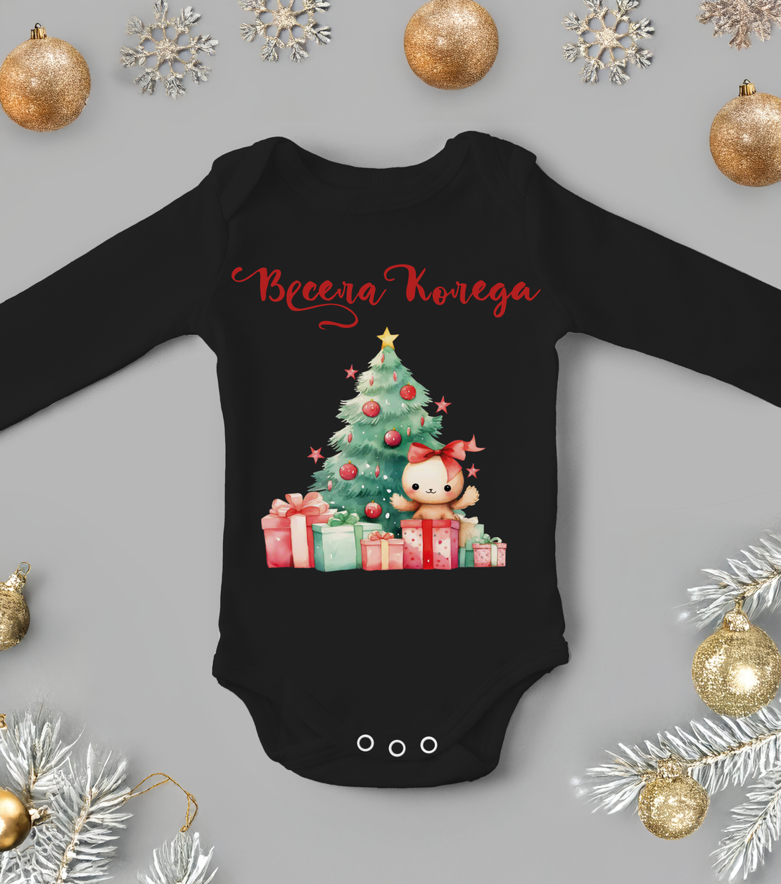 Бебешко боди -Подаръците под елхата