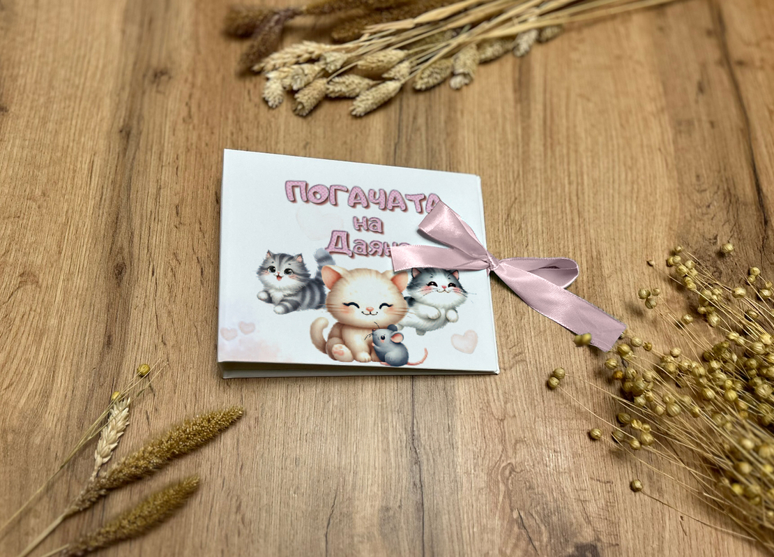 Книга за пожелания -Сладки котета