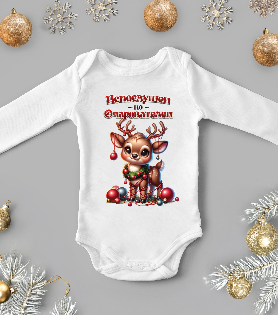 Бебешко боди -Непослушко