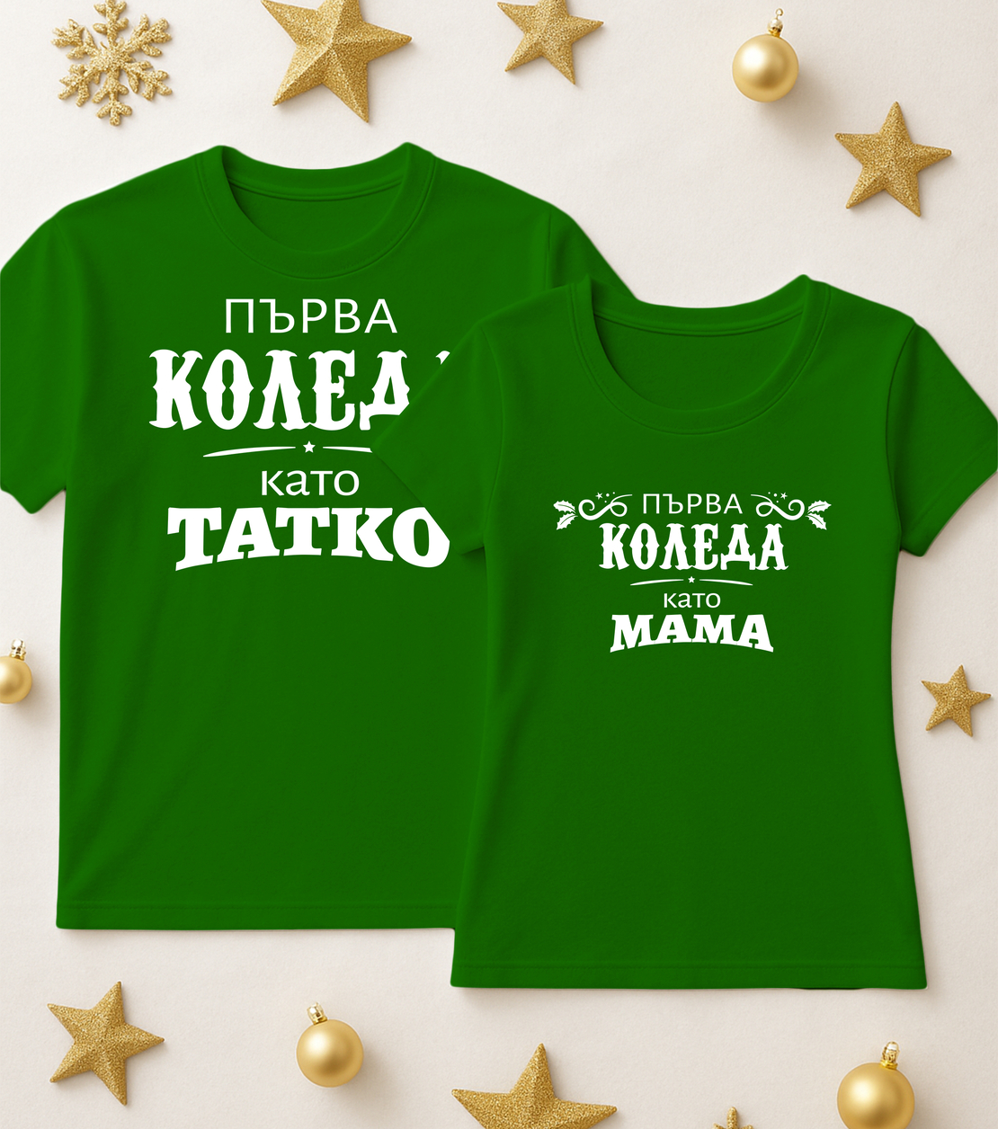 За него и нея - Мама и Тати