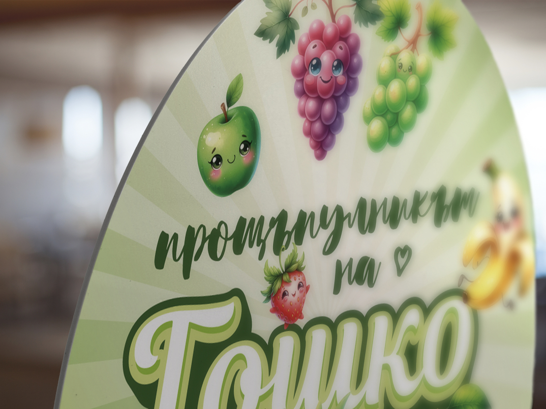 Платно за прощъпулник - Весели Плодчета
