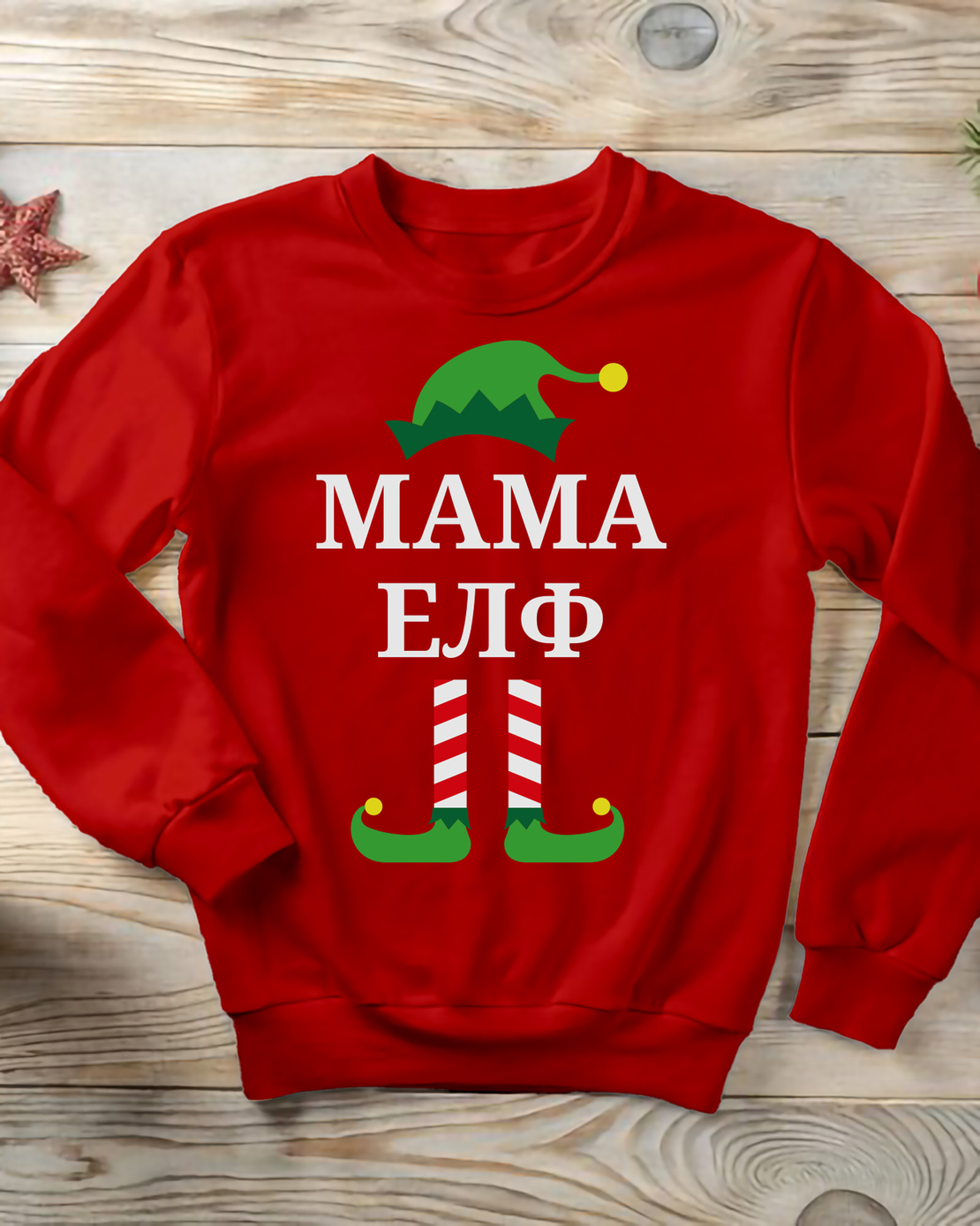 Коледен суичър „Мама Елф“