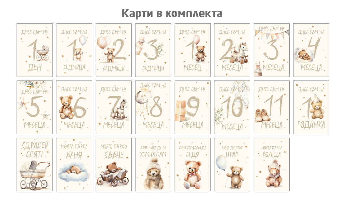 Картички за месеци - Бохемско мече