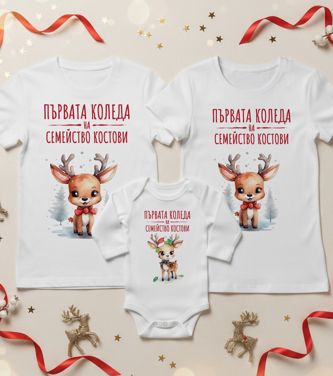 Семеен коледен комплект- Семейство