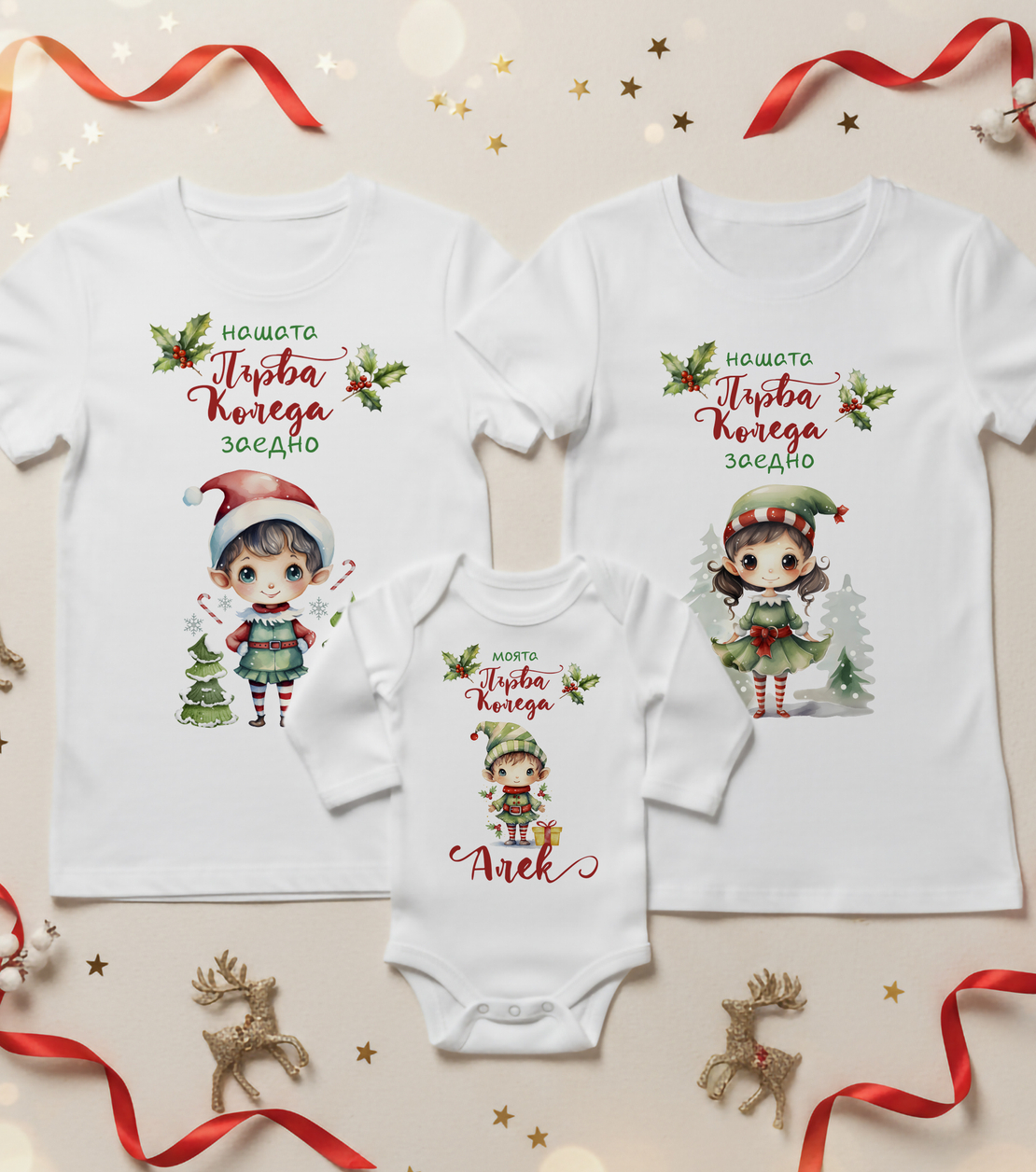 Семеен коледен комплект – „Нашата първа Коледа заедно“