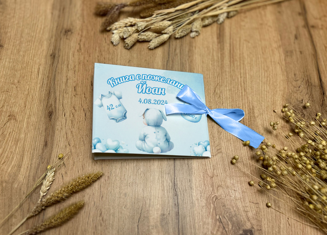 Книга за пожелания -Новородено момче