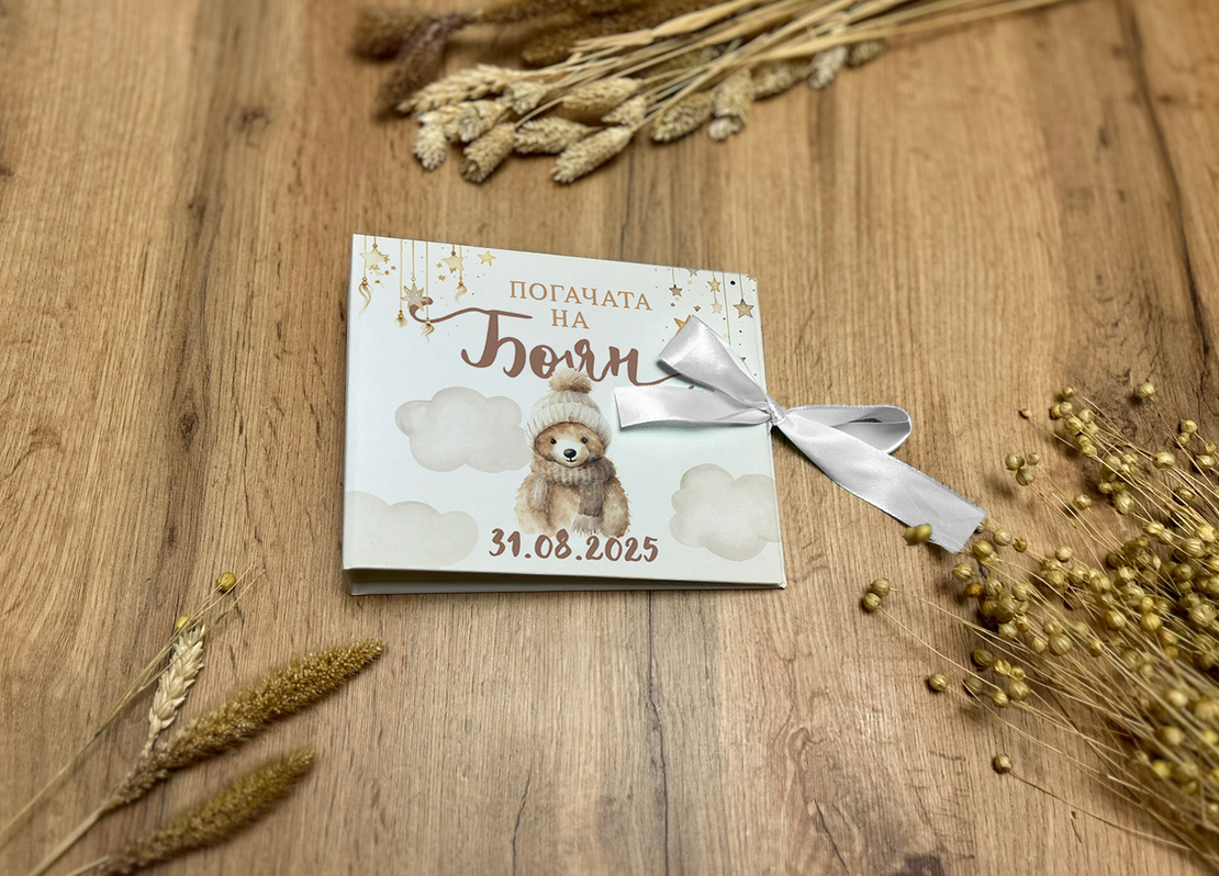 Книга за пожелания - Бохемско мече