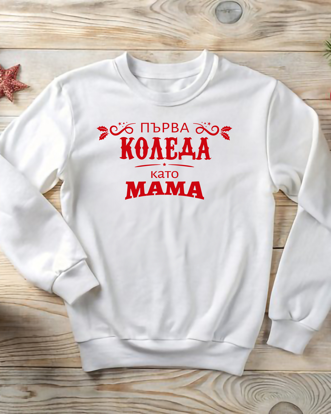 Коледен пуловер за млади родители – „Първа Коледа като МАМА“