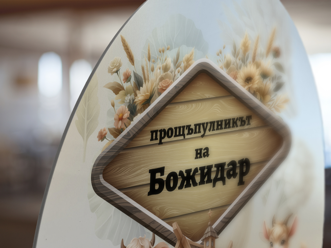 Платно за прощъпулник - Веселата Ферма