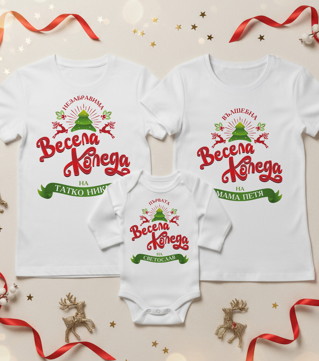 Семеен коледен комплект – „Весела Коледа“