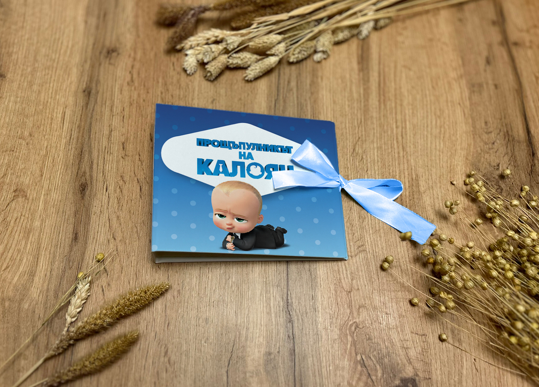 Книга за пожелания - Бебе бос